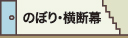 のぼり・横断幕