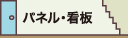 パネル・看板