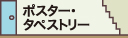 ポスター・タペストリー